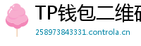 TP钱包二维码下载 - 扫码直达｜TP钱包官方下载二维码合集